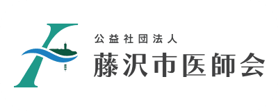 藤沢市医師会